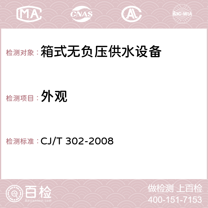 外观 箱式无负压供水设备 CJ/T 302-2008 5.3、6.2