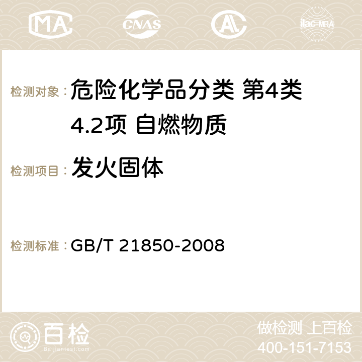 发火固体 化工产品 固体和液体自燃性的确定 GB/T 21850-2008