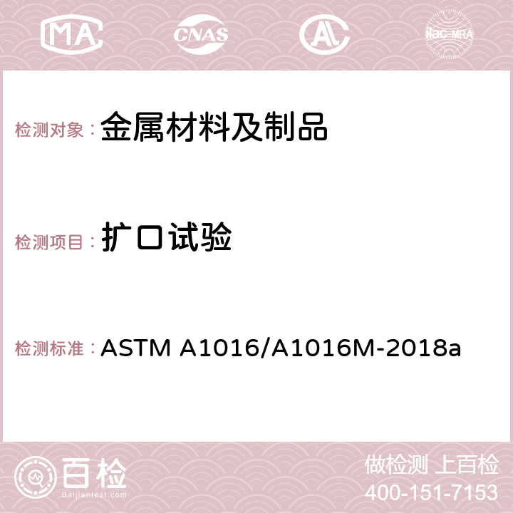 扩口试验 铁素体合金钢，奥氏体合金钢及不锈钢管通用要求规范 ASTM A1016/A1016M-2018a 第22条