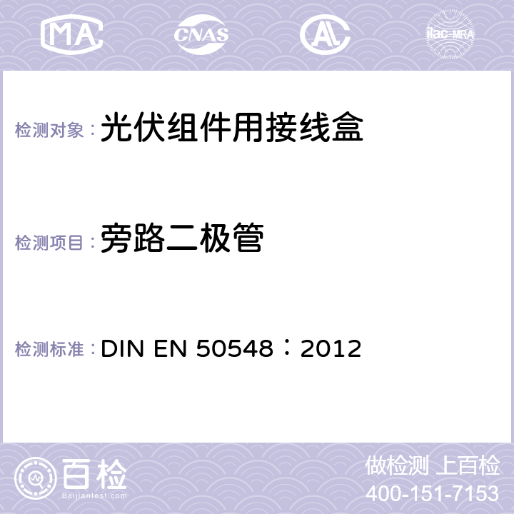 旁路二极管 EN 50548:2012 《光伏组件用接线盒》 DIN EN 50548：2012 条款 5.3.18