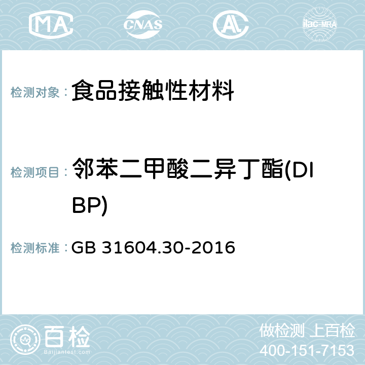 邻苯二甲酸二异丁酯(DIBP) 食品安全国家标准 食品接触材料及制品 邻苯二甲酸酯的测定和迁移量的测定 GB 31604.30-2016 邻苯二甲酸酯的测定