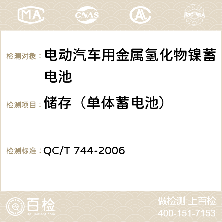 储存（单体蓄电池） 电动汽车用金属氢化物镍蓄电池 QC/T 744-2006 6.2.12