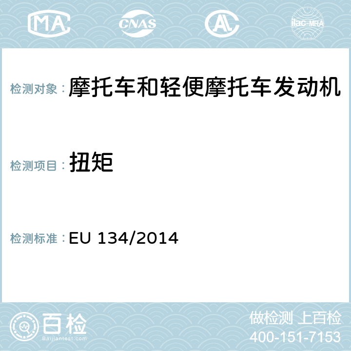 扭矩 《两轮和三轮摩托车最高设计车速、最大扭矩和最大发动机净功率》 EU 134/2014 附录 10