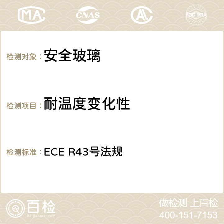 耐温度变化性 安全玻璃及材料认证 ECE R43号法规
