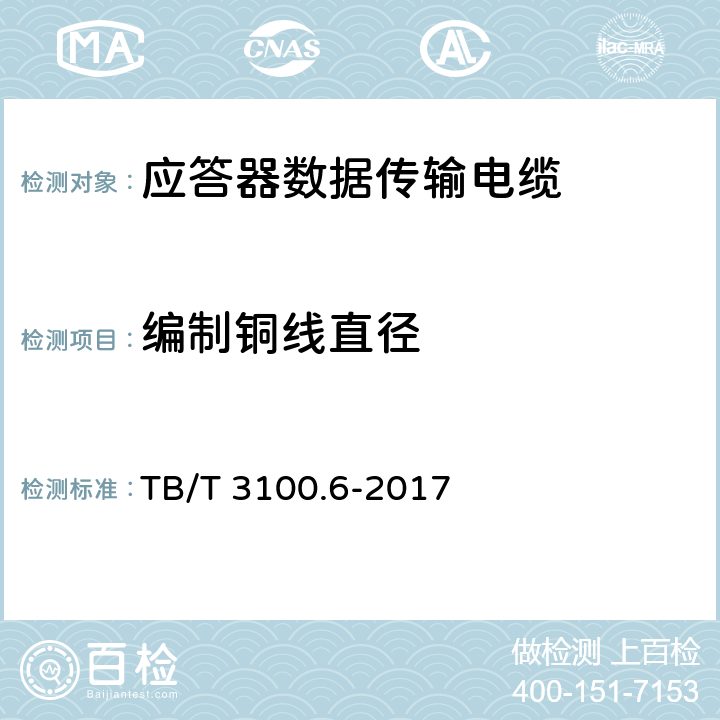 编制铜线直径 铁路数字信号电缆 第6部分：应答器数据传输电缆 TB/T 3100.6-2017 5.5.4