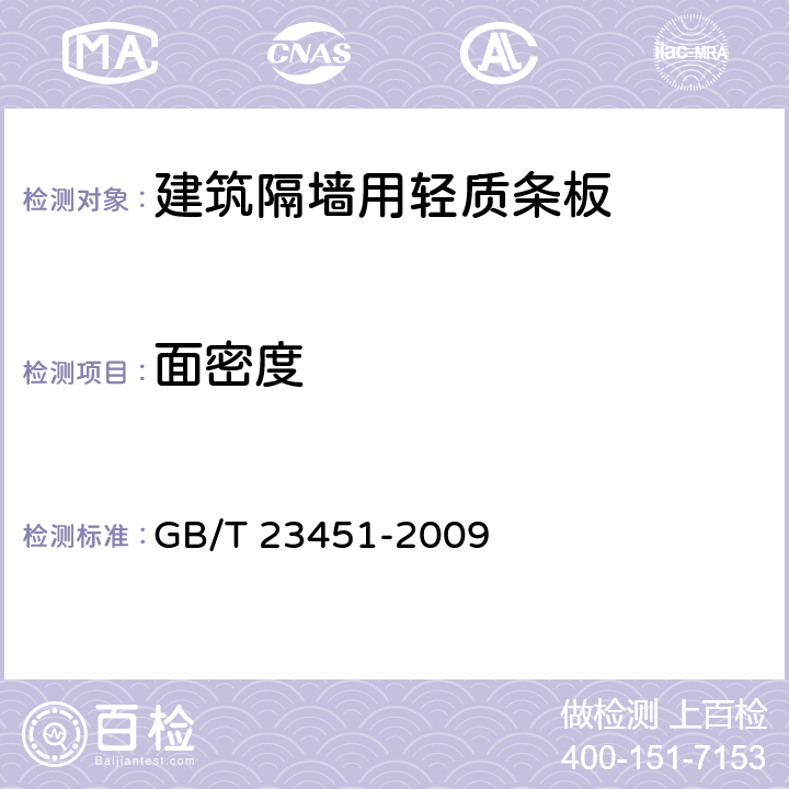 面密度 建筑用轻质隔墙板 GB/T 23451-2009 6.4.5