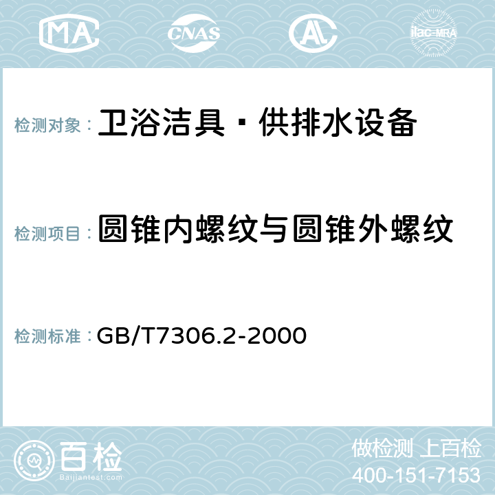 圆锥内螺纹与圆锥外螺纹 55°密封管螺纹 第2部分:圆锥内螺纹与圆锥外螺纹 GB/T7306.2-2000