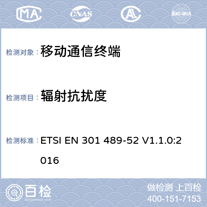 辐射抗扰度 无线通信设备电磁兼容性要求和测量方法；第52部分：蜂窝移动通信系统移动台和便携移动设备 ETSI EN 301 489-52 V1.1.0:2016 7.1.2 7.2.2