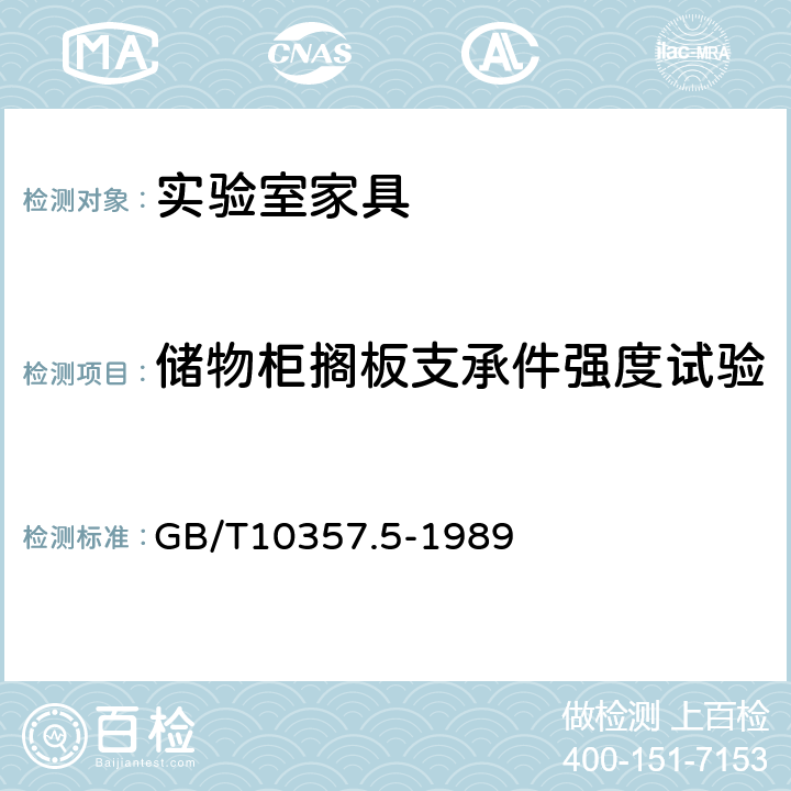 储物柜搁板支承件强度试验 家具力学性能试验 柜类强度和耐久性 GB/T10357.5-1989 6.1.2