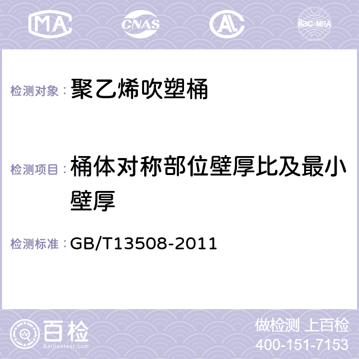 桶体对称部位壁厚比及最小壁厚 GB/T 13508-2011 聚乙烯吹塑容器