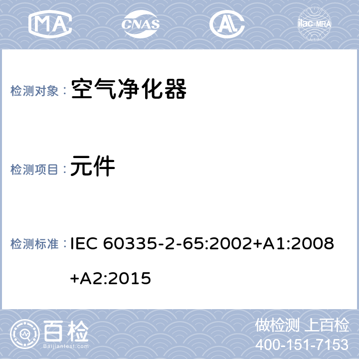 元件 家用和类似用途电器的安全 空气净化器的特殊要求 IEC 60335-2-65:2002+A1:2008+A2:2015 24