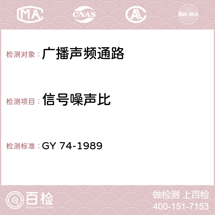 信号噪声比 广播声频通路运行技术指标测量方法 GY 74-1989 6.1