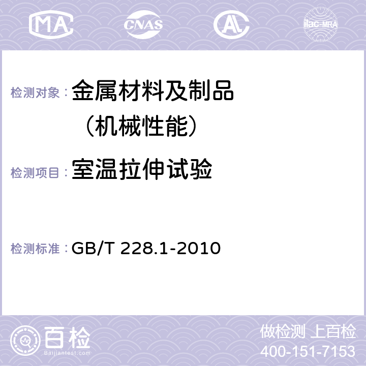 室温拉伸试验 金属材料 拉伸试验 第1部分：室温试验方法 GB/T 228.1-2010