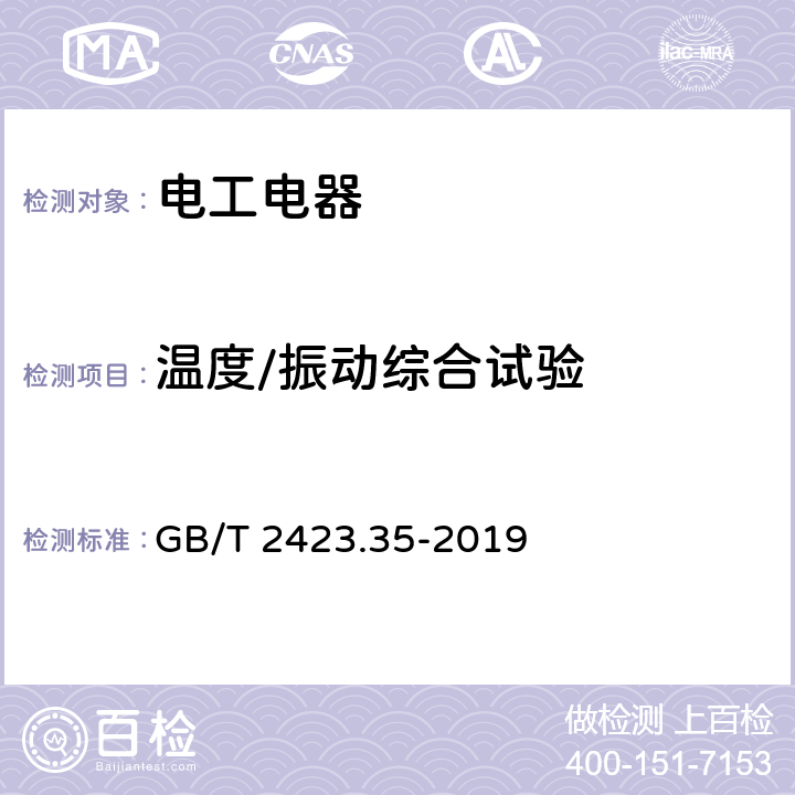 温度/振动综合试验 环境试验 第2部分：试验和导则 气候(温度、湿度)和动力学(振动、冲击)综合试验 GB/T 2423.35-2019