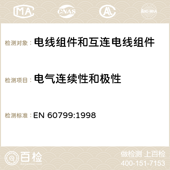 电气连续性和极性 电器附件-电线组件和互连电线组件 EN 60799:1998 6