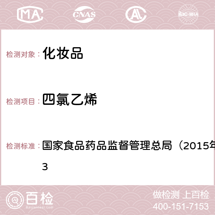 四氯乙烯 《化妆品安全技术规范》 国家食品药品监督管理总局（2015年版）第四章 2.33