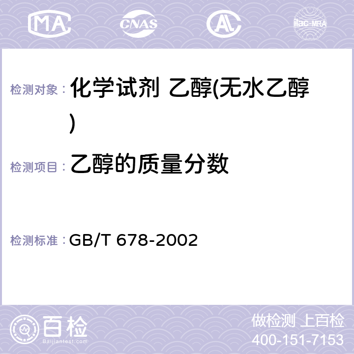 乙醇的质量分数 化学试剂 乙醇(无水乙醇) GB/T 678-2002 5.1