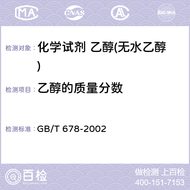 乙醇的质量分数 GB/T 678-2002 化学试剂 乙醇(无水乙醇)