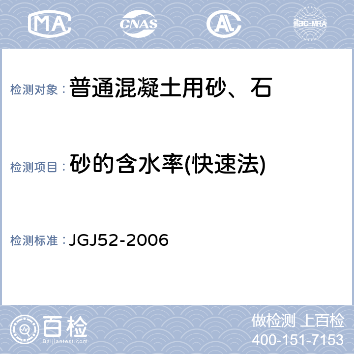 砂的含水率(快速法) 普通混凝土用砂、石质量及检验方法标准 JGJ52-2006 6.7