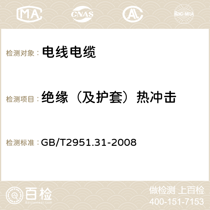 绝缘（及护套）热冲击 电缆和光缆绝缘和护套材料通用试验方法 第31部分：聚氯乙烯混合料专用试验方法—高温压力试验—抗开裂试验 GB/T2951.31-2008 9.1,9.2