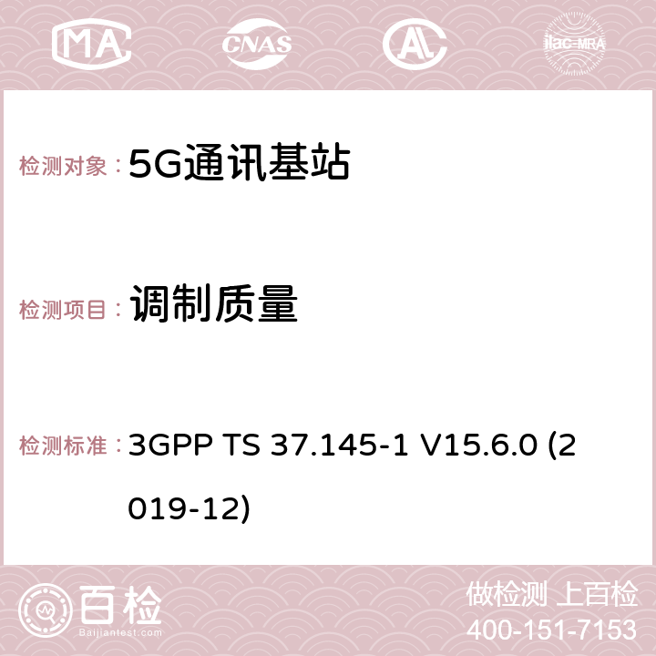 调制质量 3GPP TS 37.145 3GPP;技术规范组无线电接入网;有源天线系统（AAS）基站（BS）一致性测试； 第1部分：传导一致性测试(版本15) -1 V15.6.0 (2019-12) 章节6.5.4