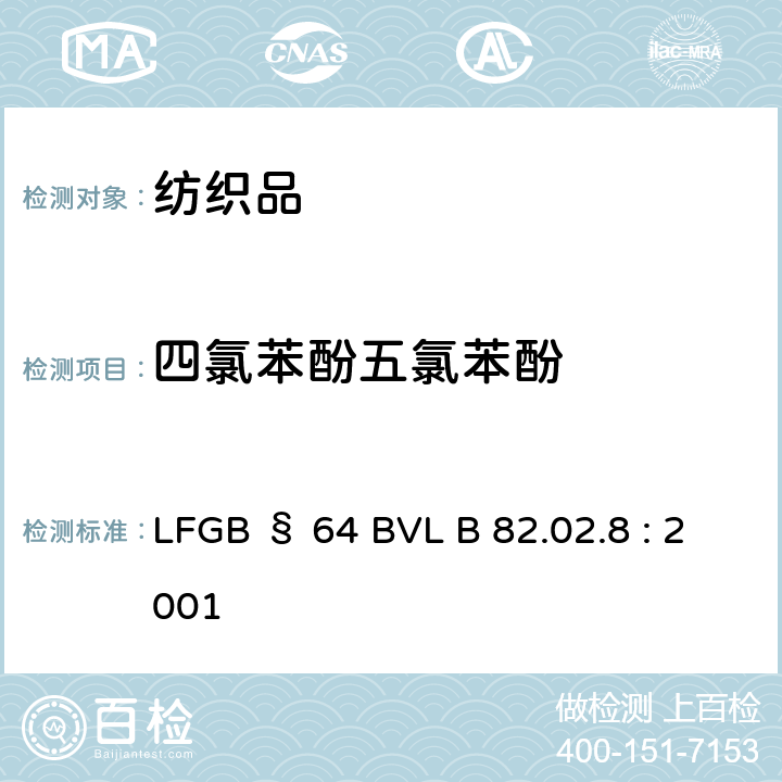 四氯苯酚五氯苯酚 GB§64BVLB 82.02.8:2001 纺织品及皮革样品中测定多氯苯酚 LFGB § 64 BVL B 82.02.8 : 2001