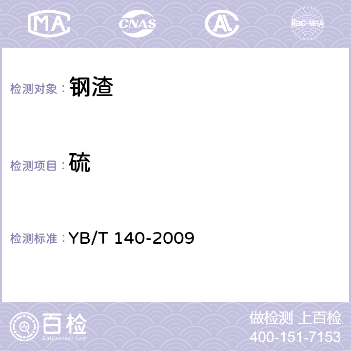 硫 钢渣化学分析方法 YB/T 140-2009 13