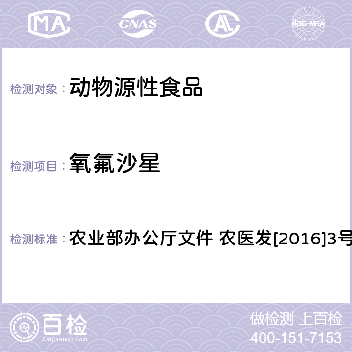 氧氟沙星 动物性食品中四环素类、磺胺类和喹诺酮类药物多残留的测定 液相色谱-串联质谱法 农业部办公厅文件 农医发[2016]3号附录6