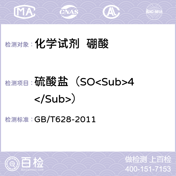 硫酸盐（SO<Sub>4</Sub>） GB/T 628-2011 化学试剂 硼酸