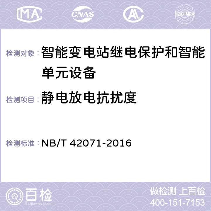 静电放电抗扰度 保护和控制用智能单元设备通用技术条件 NB/T 42071-2016 5.14.1.1