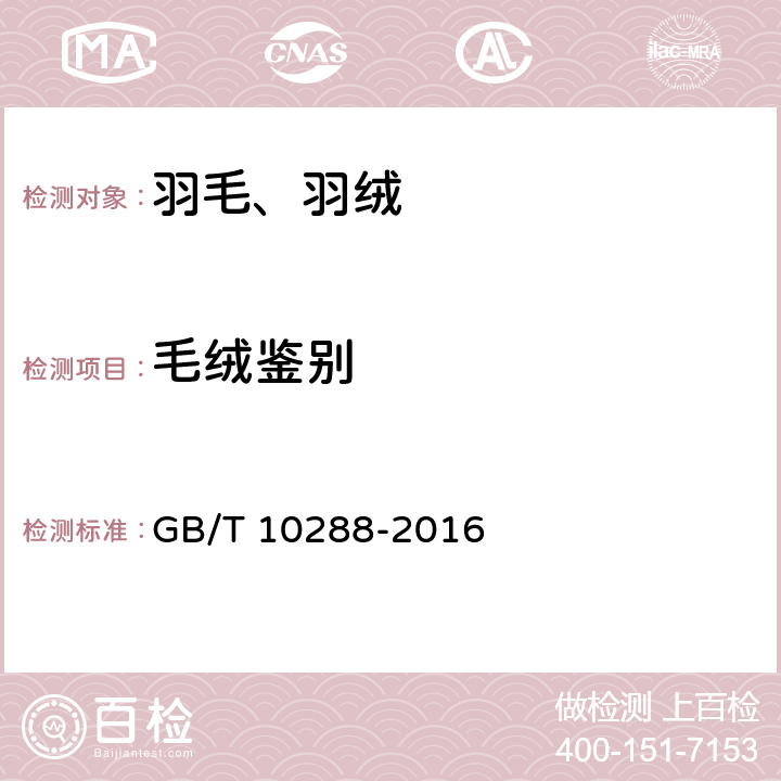 毛绒鉴别 GB/T 10288-2016 羽绒羽毛检验方法(附2020年第1号修改单)