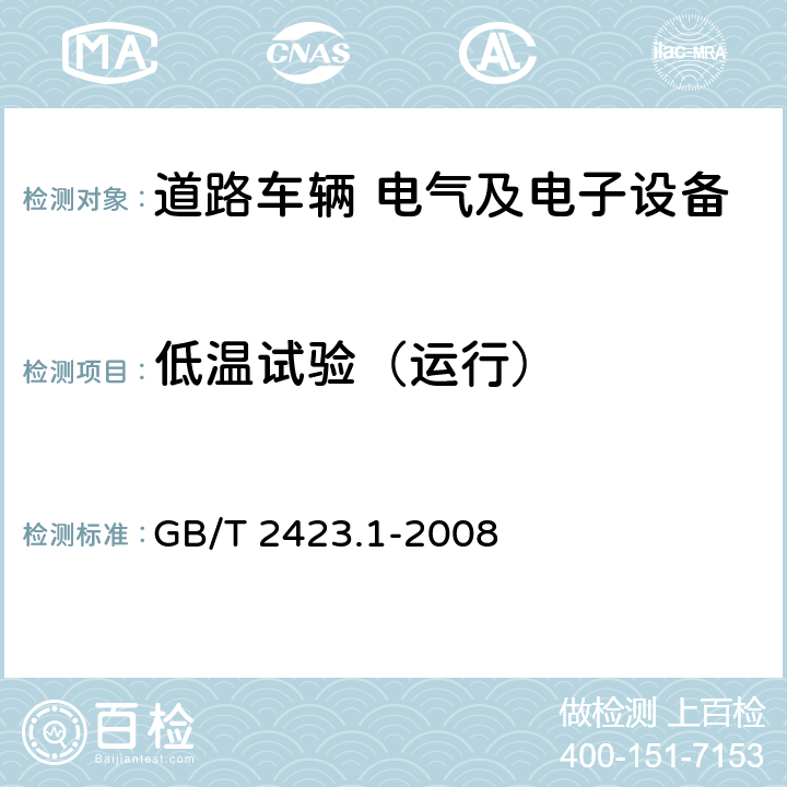 低温试验（运行） 电工电子产品环境试验 第2部分: 试验方法 试验A: 低温 GB/T 2423.1-2008 试验Ae