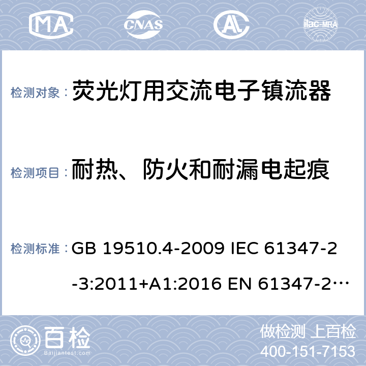 耐热、防火和耐漏电起痕 灯的控制装置 第4部分：荧光灯用交流电子镇流器的特殊要求 GB 19510.4-2009 IEC 61347-2-3:2011+A1:2016 EN 61347-2-3:2011+A1:2017 AS/NZS 61347.2.3:2016 21