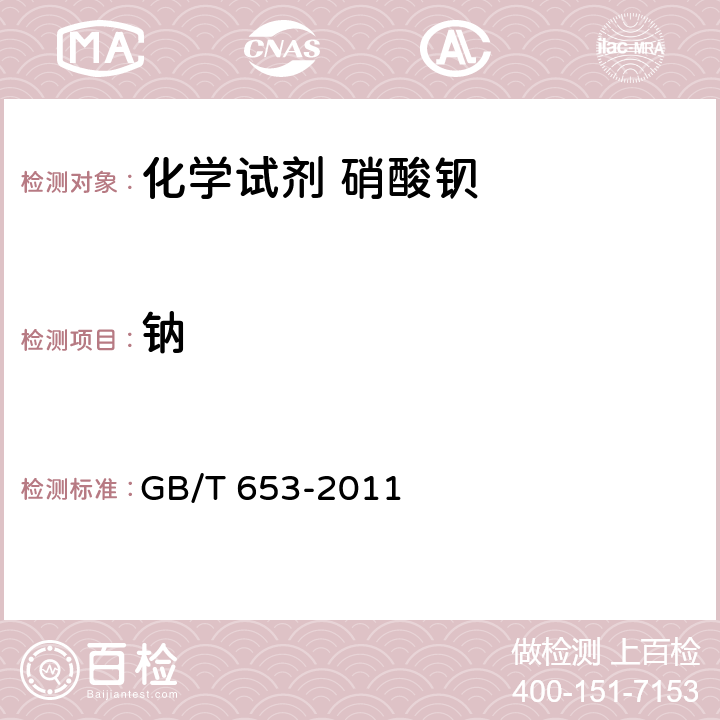钠 GB/T 653-2011 化学试剂 硝酸钡