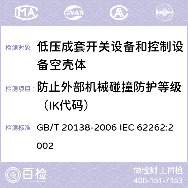 防止外部机械碰撞防护等级（IK代码） GB/T 20138-2006 电器设备外壳对外界机械碰撞的防护等级(IK代码)