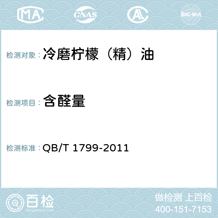 含醛量 冷磨柠檬（精）油QB/T 1799-2011