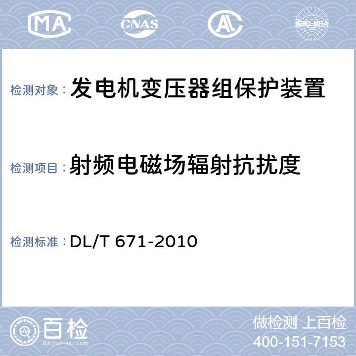 射频电磁场辐射抗扰度 发电机变压器组保护装置通用技术条件 DL/T 671-2010 4.7、7.4.2.2 7.4.3.2