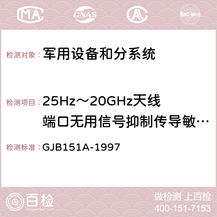 25Hz～20GHz天线端口无用信号抑制传导敏感度  CS104 军用设备和分系统电磁发射和敏感度要求 GJB151A-1997 5.3.7