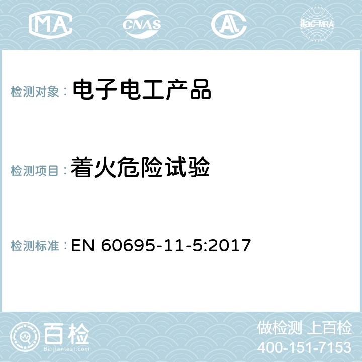 着火危险试验 电工电子产品着火危险试验第5部分：试验火焰 针焰试验方法装置、确认试验方法和导则 EN 60695-11-5:2017