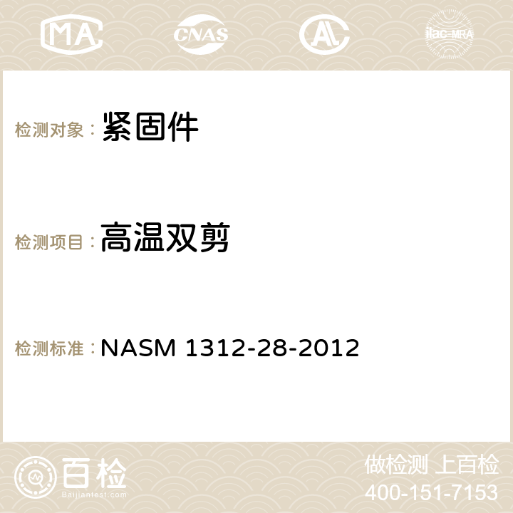 高温双剪 紧固件试验方法 第28部分：高温双剪 NASM 1312-28-2012