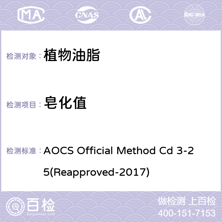 皂化值 AOCS Official Method Cd 3-25(Reapproved-2017)  AOCS Official Method Cd 3-25(Reapproved-2017)