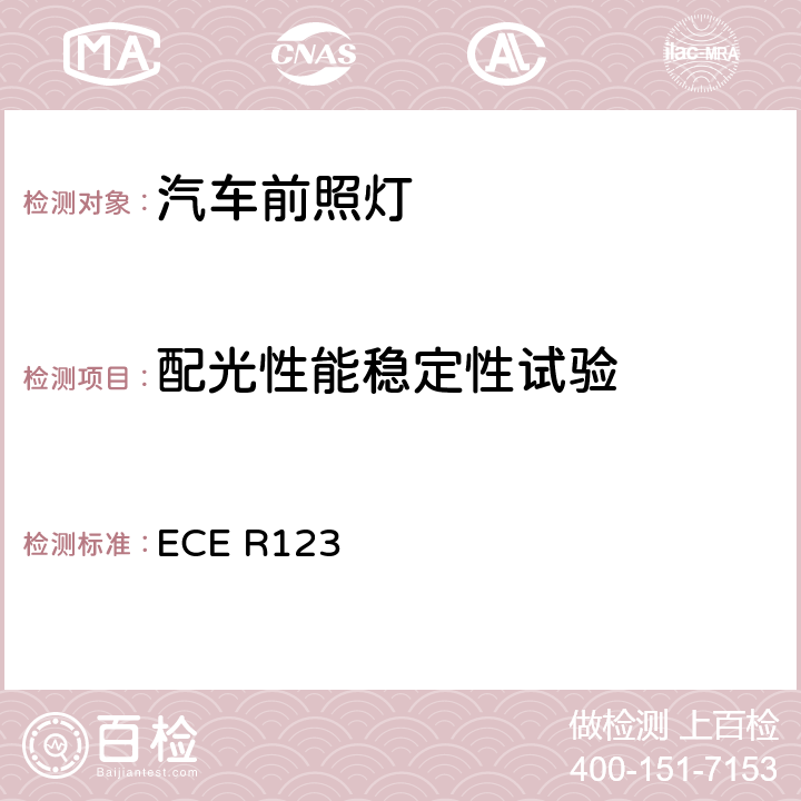 配光性能稳定性试验 关于批准机动车辆适应性前照灯（AFS）的统一规定 ECE R123 5.5