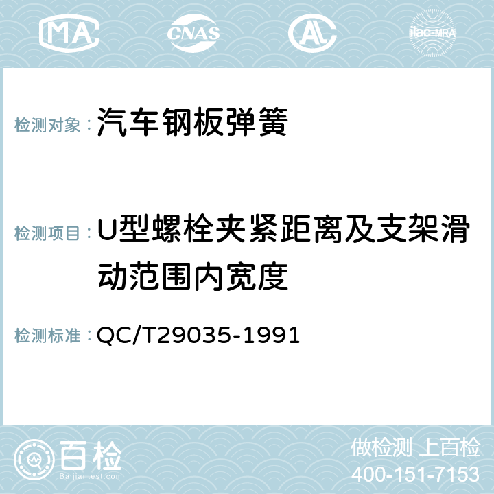 U型螺栓夹紧距离及支架滑动范围内宽度 汽车钢板弹簧技术条件 QC/T29035-1991 7