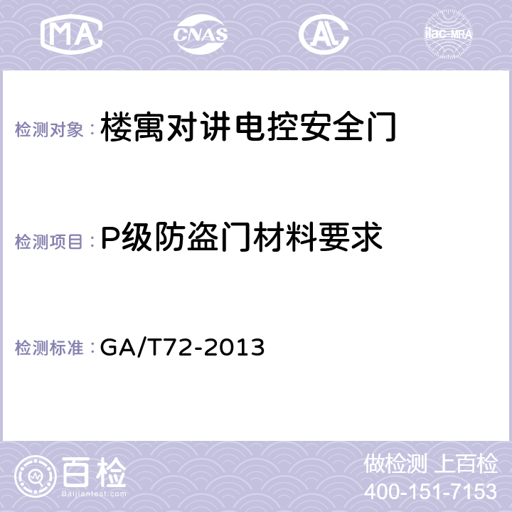 P级防盗门材料要求 楼寓对讲电控安全门通用技术条件 GA/T72-2013 7.7.1