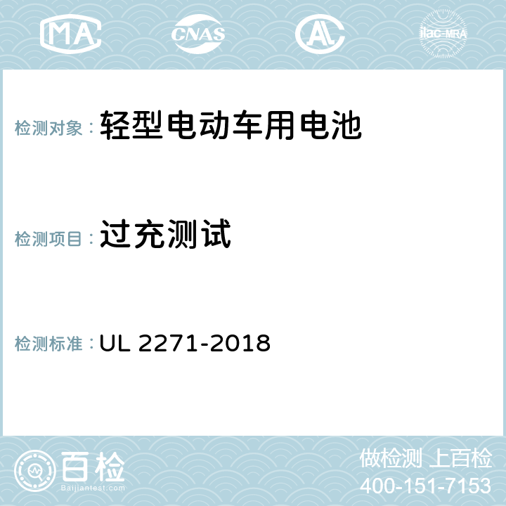 过充测试 《轻型电动车用电池标准》 UL 2271-2018 23