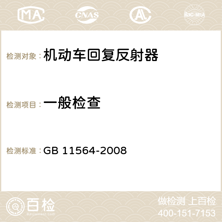 一般检查 机动车回复反射器 GB 11564-2008 4.1；4.2