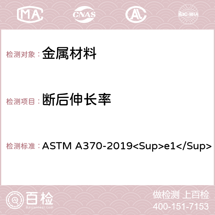 断后伸长率 《钢制品力学性能试验的标准试验方法和定义》 ASTM A370-2019<Sup>e1</Sup> 14.4