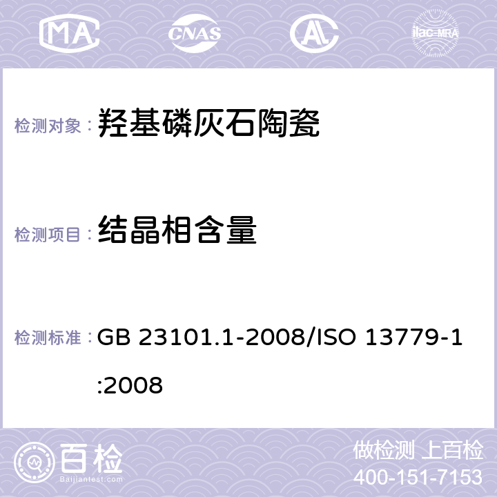 结晶相含量 GB 23101.1-2008 外科植入物 羟基磷灰石 第1部分:羟基磷灰石陶瓷