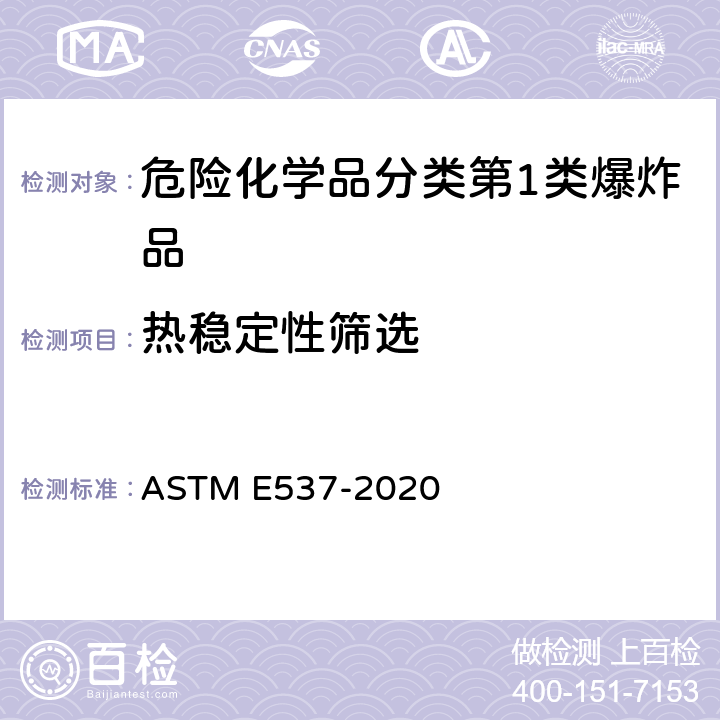 热稳定性筛选 用差示扫描量热法测定化学制品热稳定性的标准试验方法 ASTM E537-2020