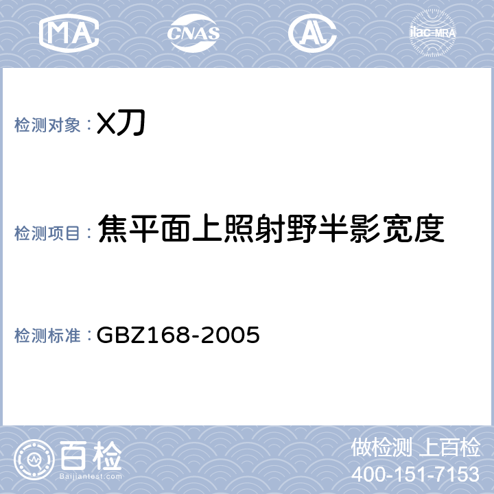 焦平面上照射野半影宽度 X、γ射线头部立体定向外科治疗放射卫生防护标准 GBZ168-2005 附录A-A.2.4